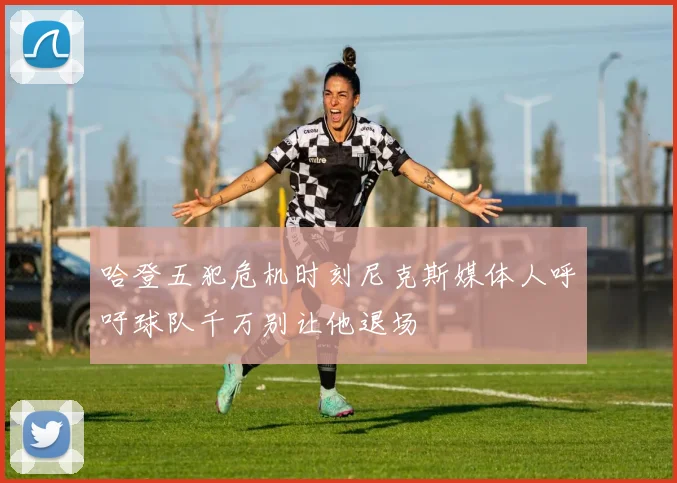 哈登五犯危机时刻尼克斯媒体人呼吁球队千万别让他退场