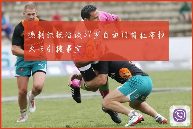 热刺积极洽谈37岁自由门将杜布拉夫卡引援事宜