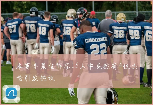 本赛季最佳阵容15人中竟然有4位杰伦引发热议