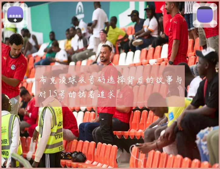 布克谈球衣号码选择背后的故事与对15号的执着追求