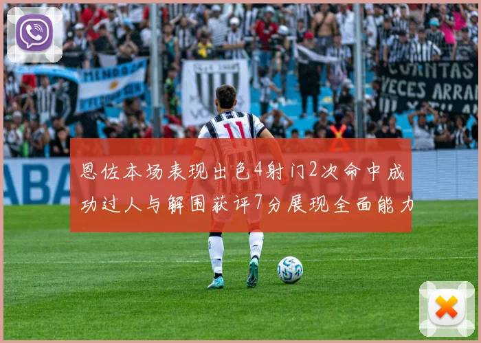 恩佐本场表现出色4射门2次命中成功过人与解围获评7分展现全面能力